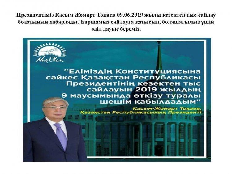 Внеочередные выборы Президента РК пройдут 9 июня 2019 года