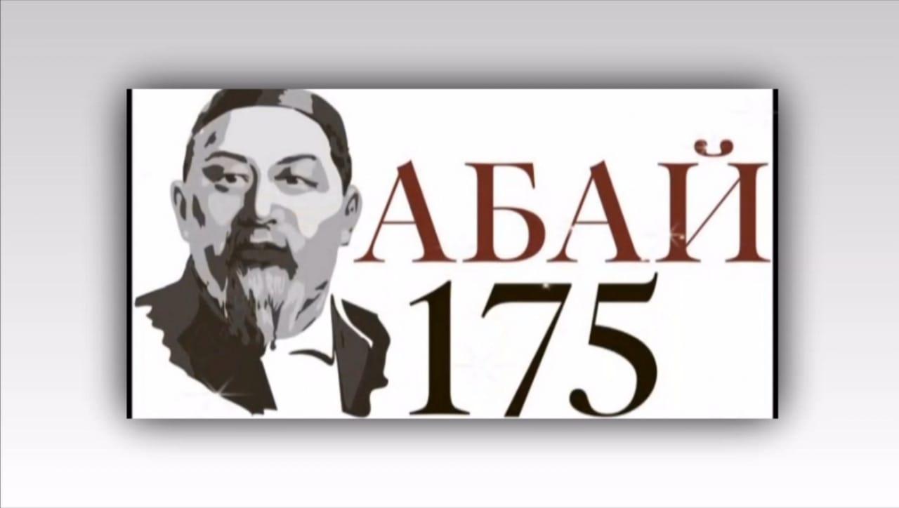 Абай Құнанбаев 175 жыл