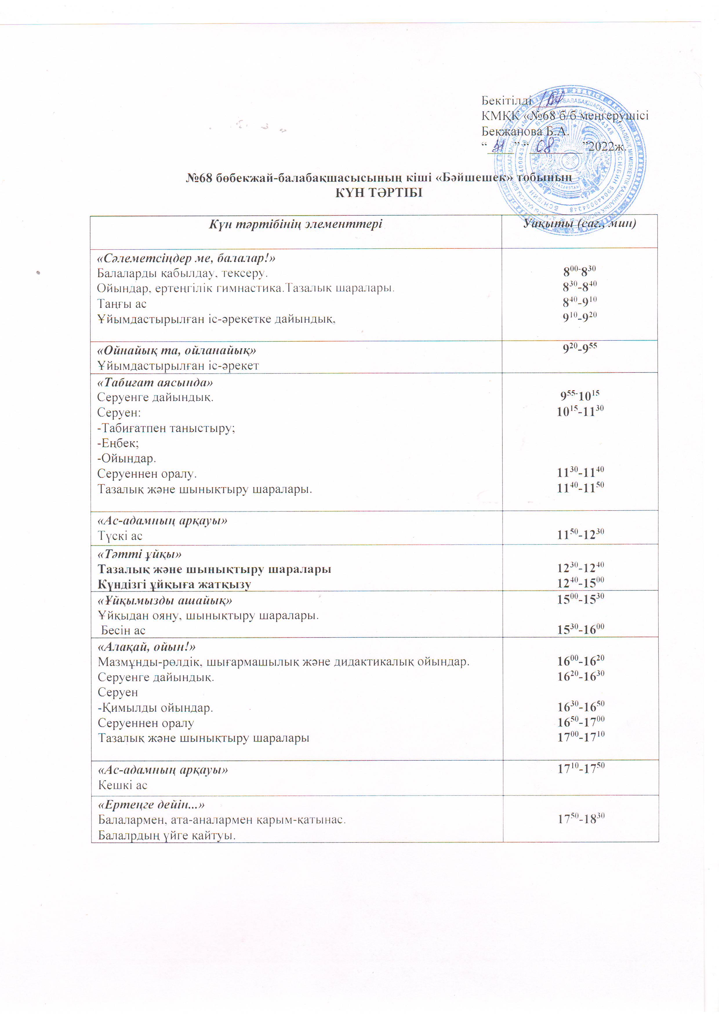 2022-2023 оқу жылына арналған кіші "Бәйшешек" тобының күн тәртібі