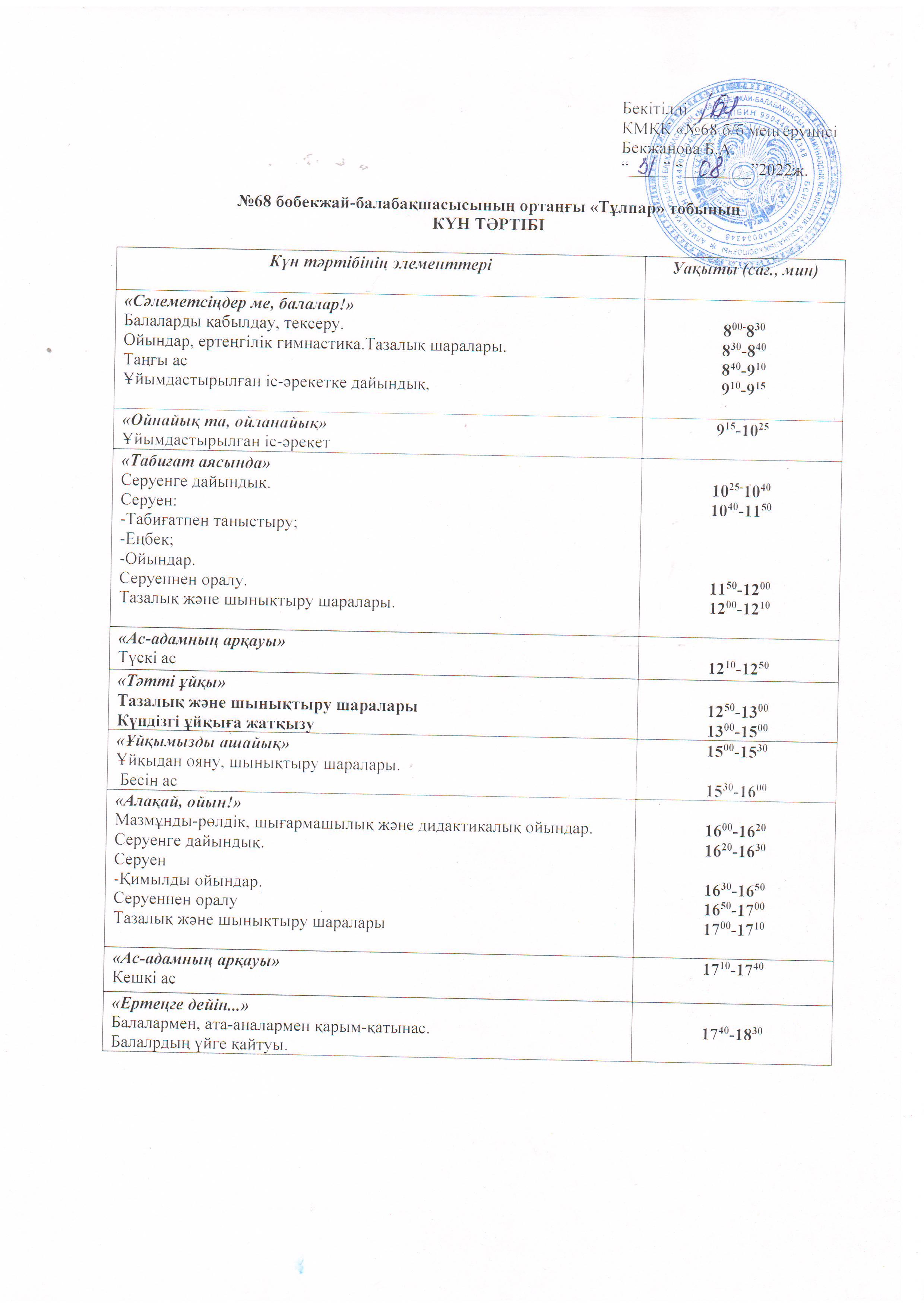 2022-2023 оқу жылына арналған ортаңғы "Тұлпар" тобының күн тәртібі