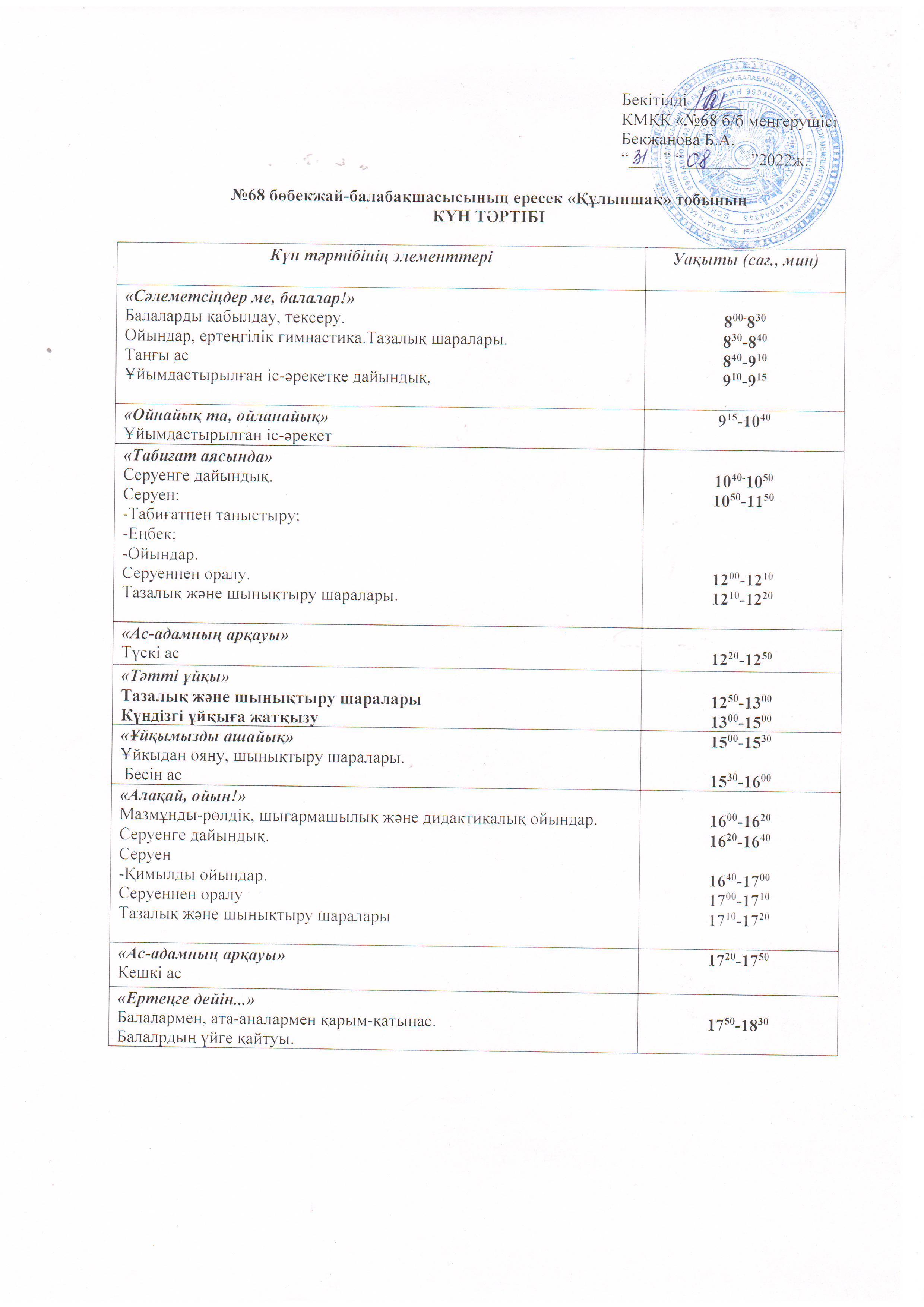 2022-2023 оқу жылына арналған ересек "Құлыншақ" тобының күн тәртібі