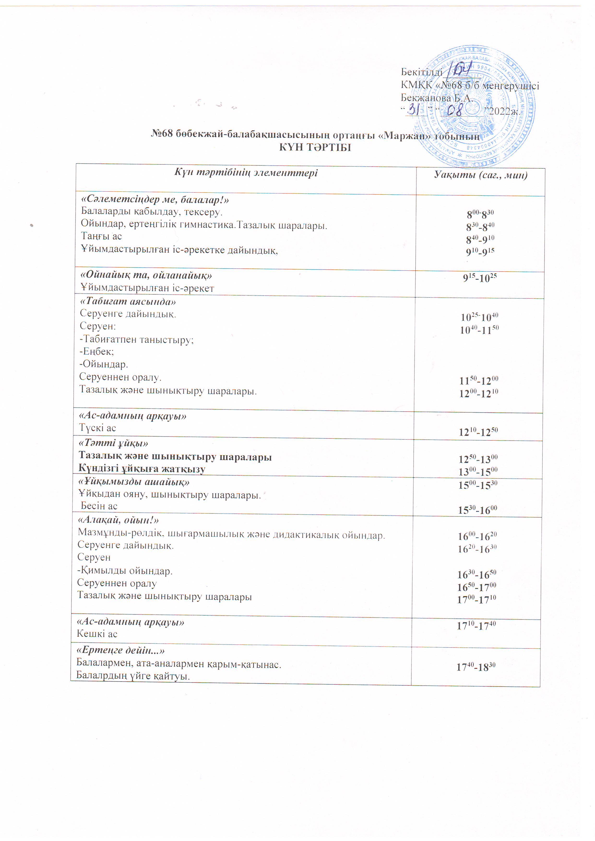 2022-2023 оқу жылына арналған ортаңғы "Маржан" тобының күн тәртібі