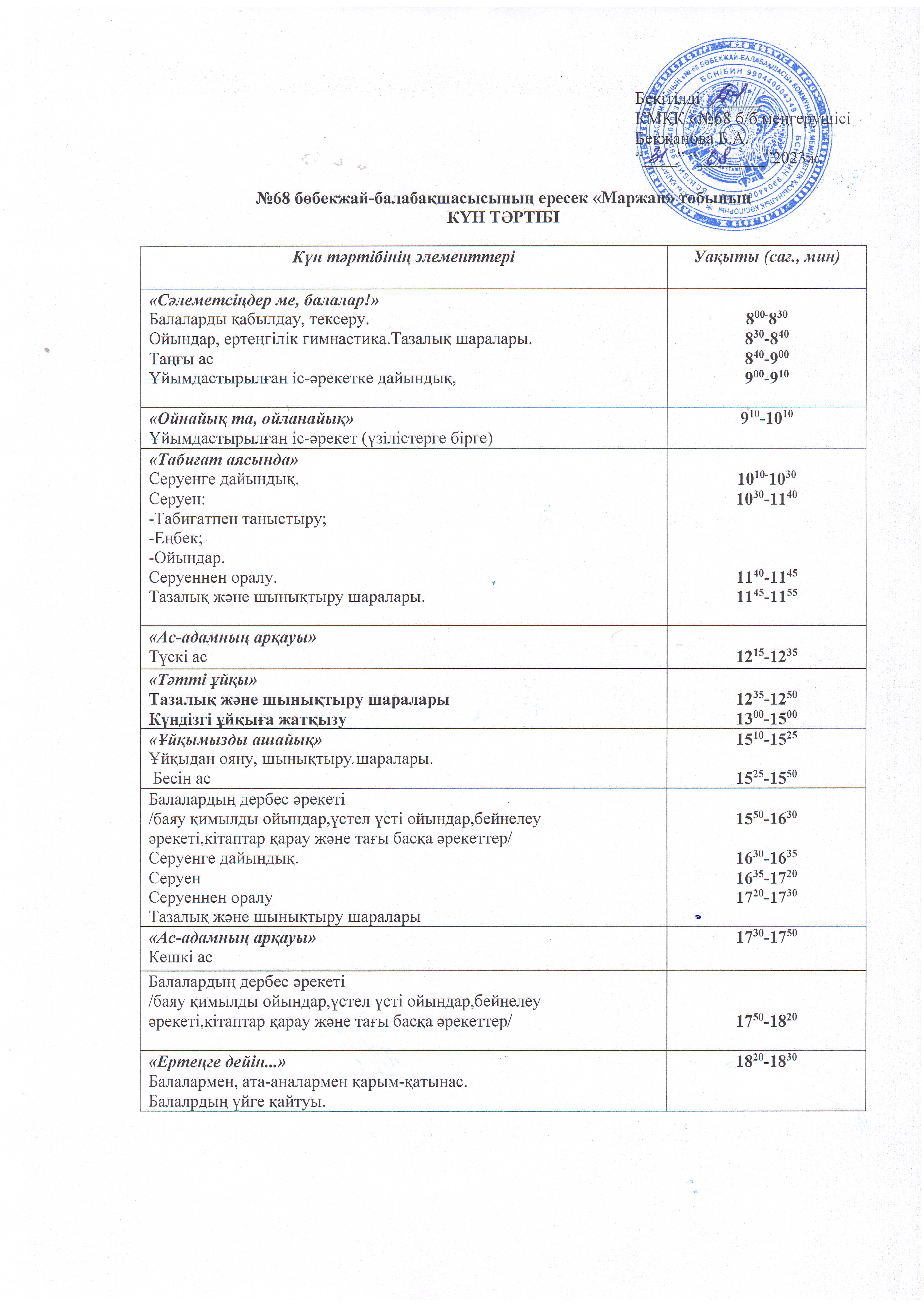 2023-2024 оқу жылының ересек "Маржан" тобының күн тәртібі