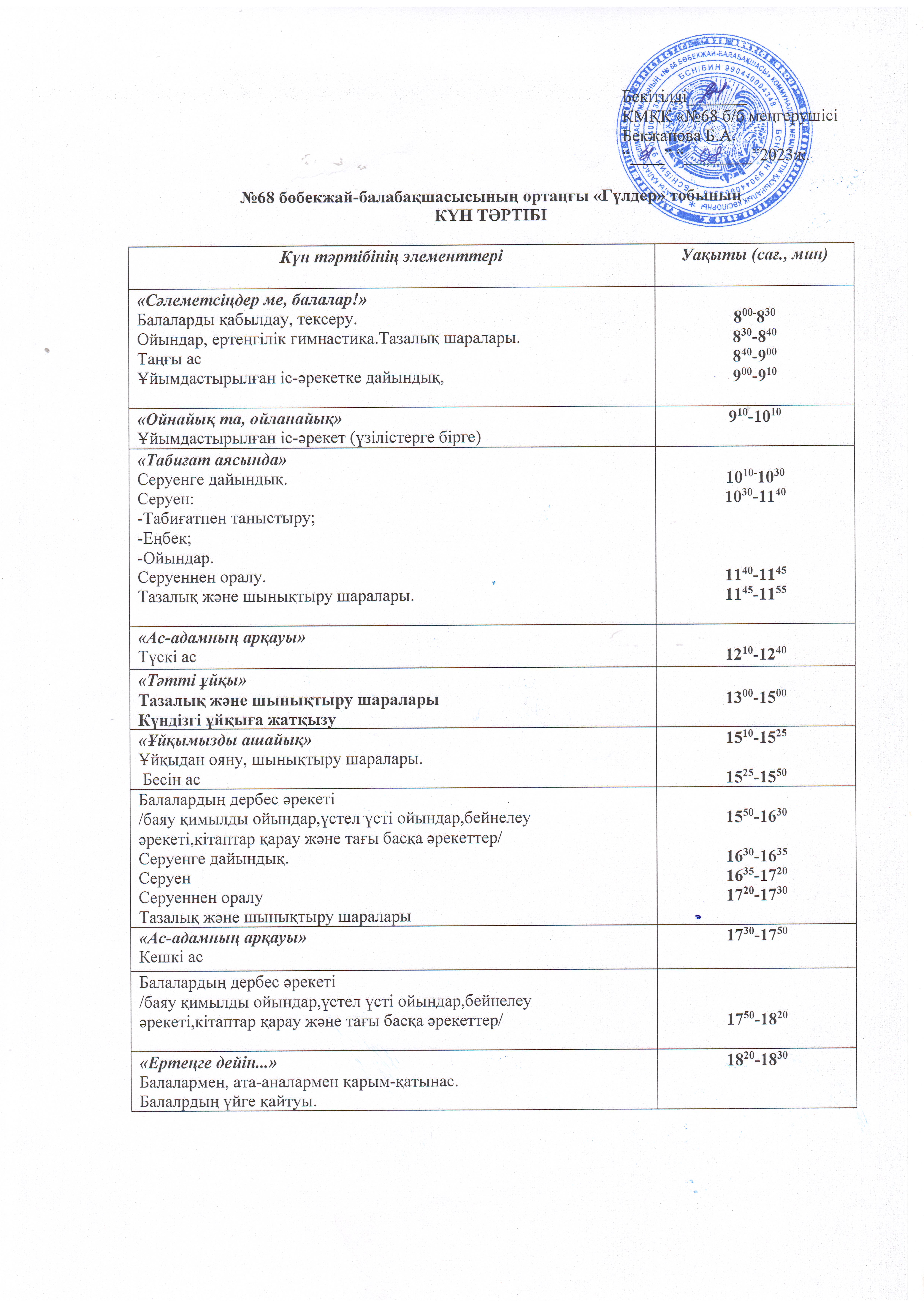 2023-2024 оқу жылының ортаңғы "Гүлдер" тобының күн тәртібі
