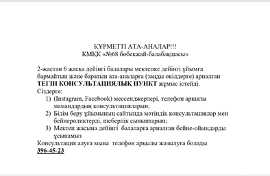 Құрметті ата-аналар назарына