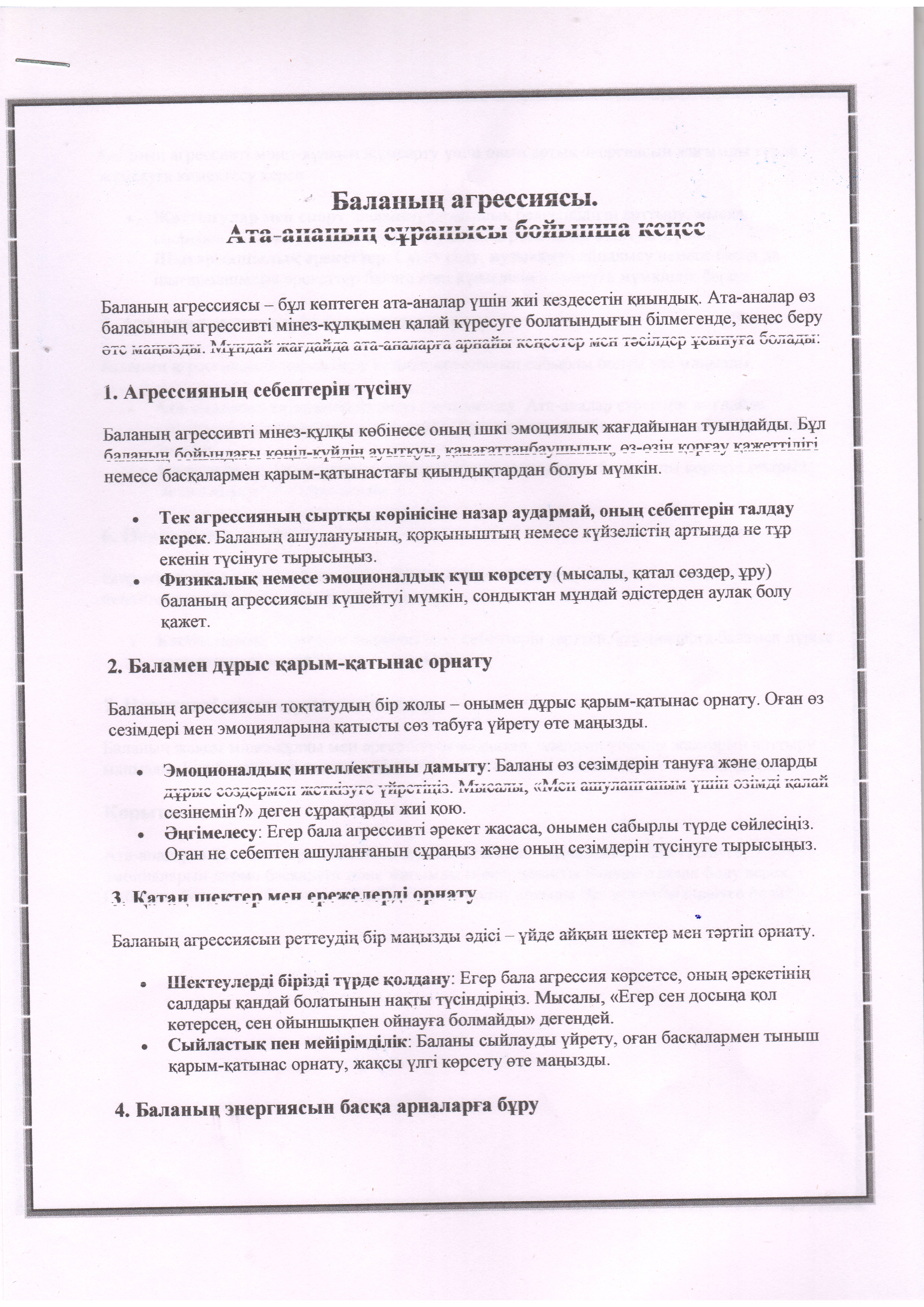 Кеңес беру пункті: Баланың агрессиясы