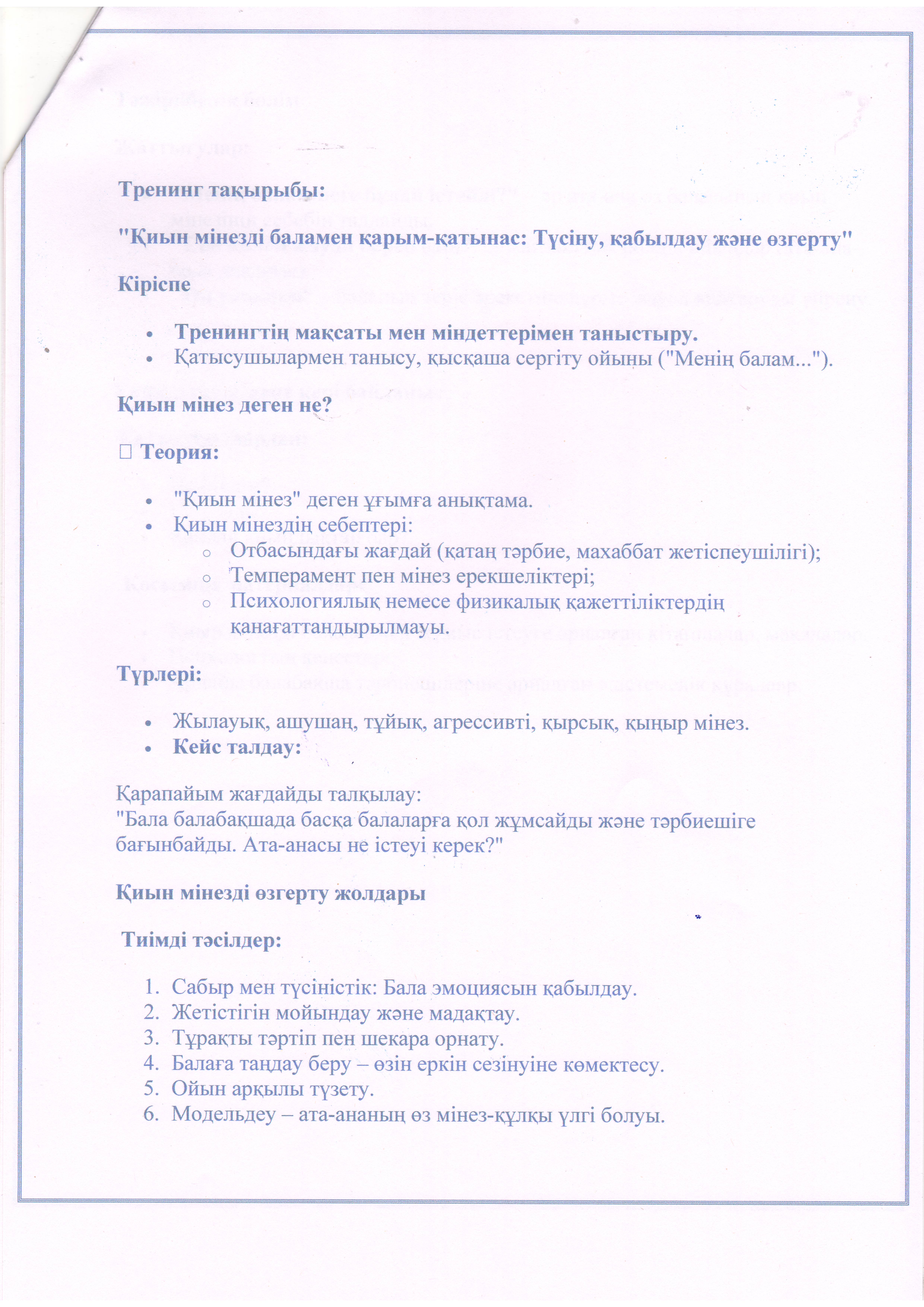 Қиын мінез-құлық -қалай көмектесуге болады