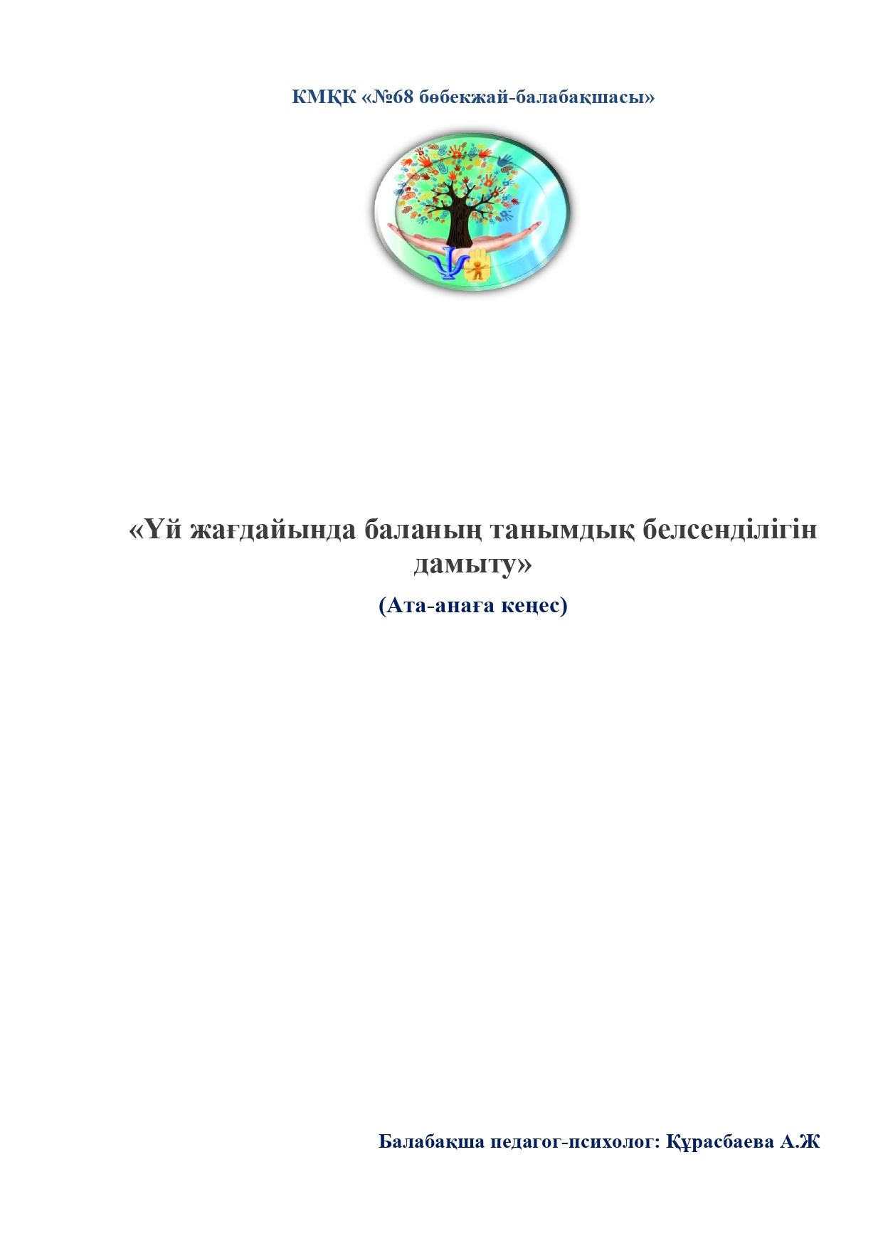 «Үй жағдайында баланың танымдық белсенділігін дамыту» ата-анаға педагог-психолог кеңесі