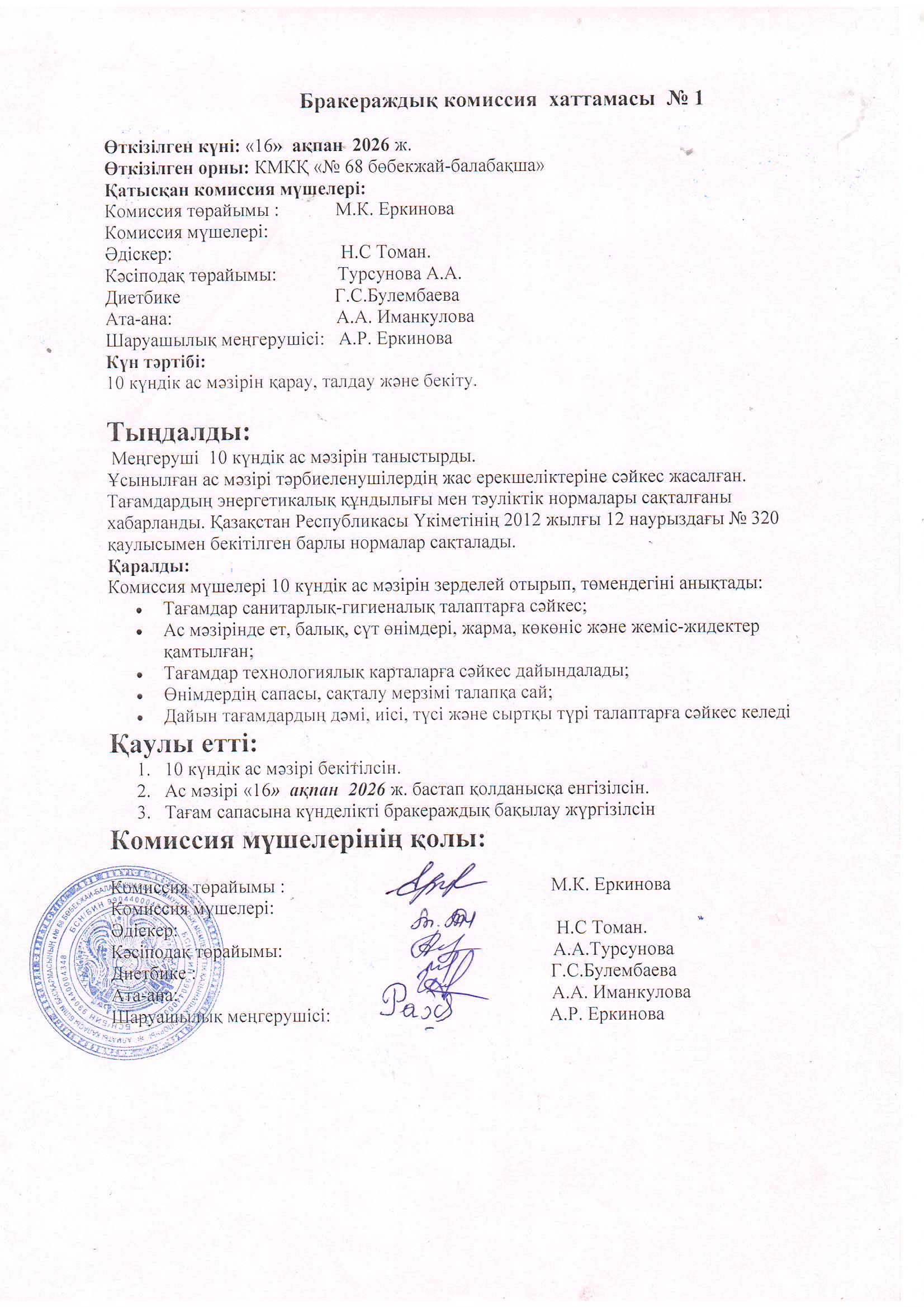 Бракераждық комиссия хаттамасы №1
